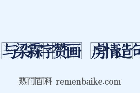 与梁霖字赞画·虏情造句是什么意思的图片